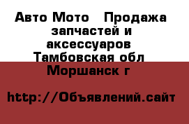 Авто Мото - Продажа запчастей и аксессуаров. Тамбовская обл.,Моршанск г.